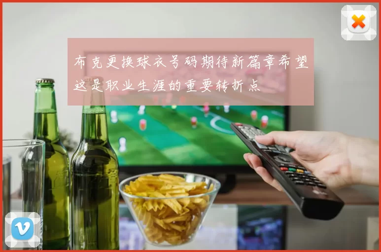 布克更换球衣号码期待新篇章希望这是职业生涯的重要转折点